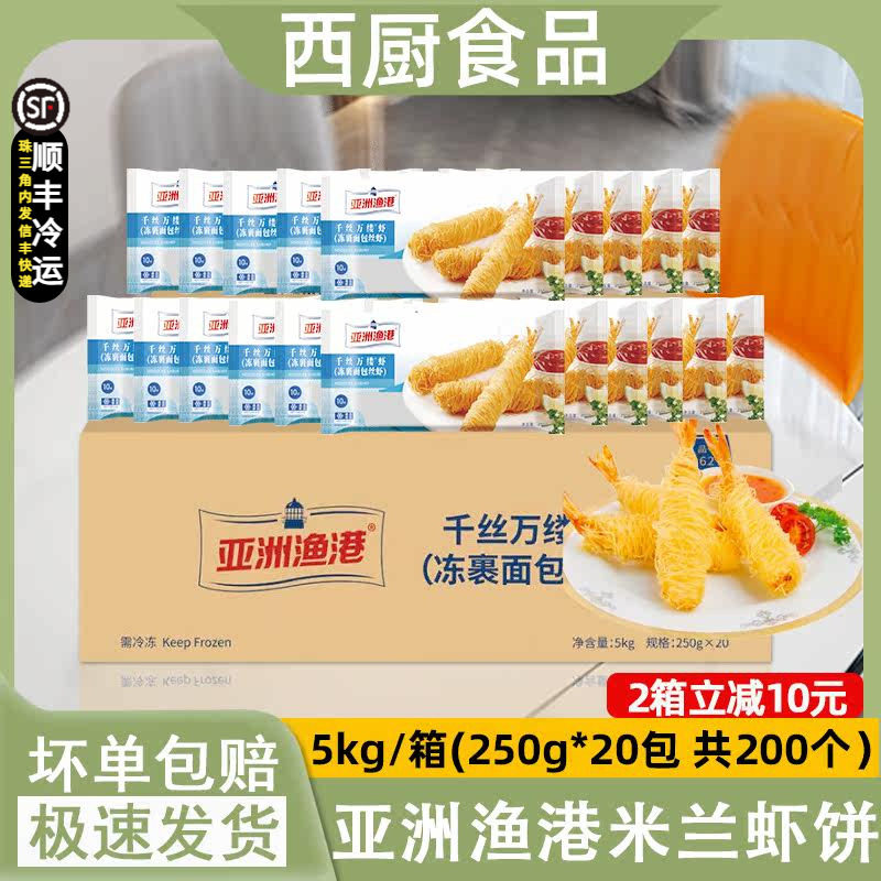整箱亚洲渔港千丝万缕虾面包丝虾芙蓉面线虾油炸冷冻海鲜小吃20盒