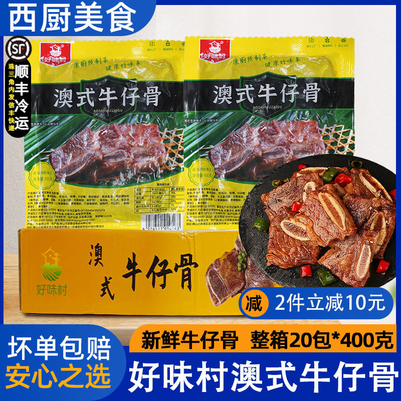 整箱好味村澳式牛仔骨8kg商用黑椒牛排铁板快餐半成品预制菜20包