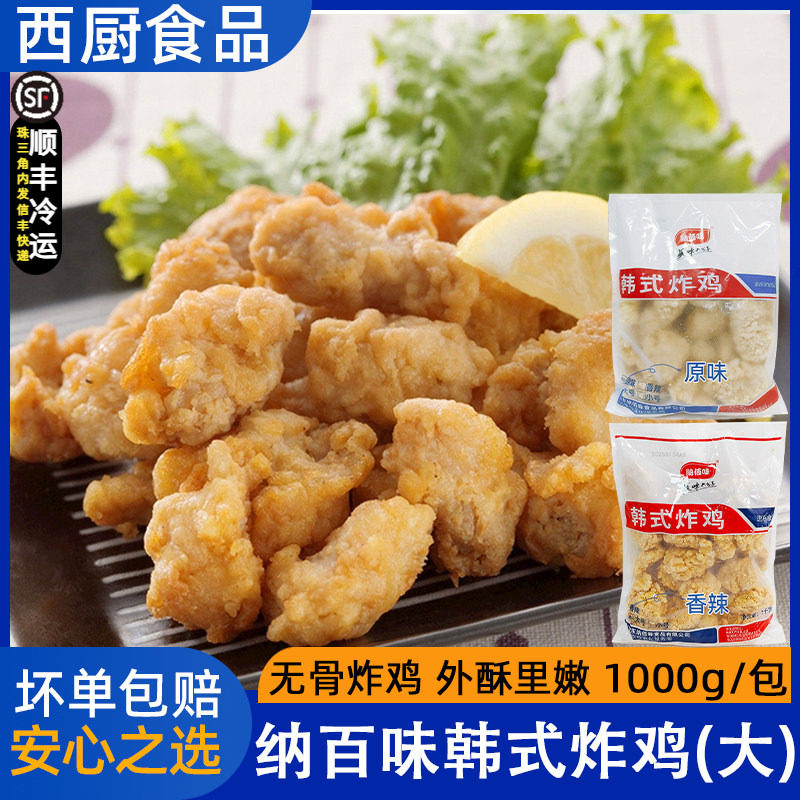 纳佰味韩式炸鸡冷冻半成品无骨炸鸡裹粉原味鸡块商用油炸小吃1kg