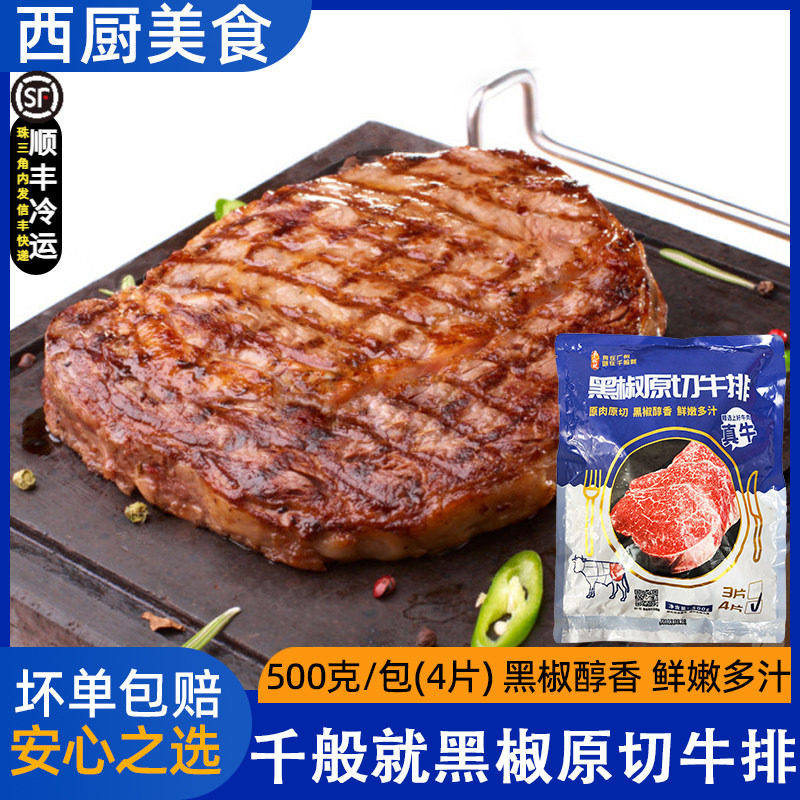 千般就黑椒原切牛排4片装西餐厅新鲜牛扒调理牛排冷冻半成品食材
