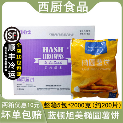整箱蓝顿旭美椭圆薯饼麦麦