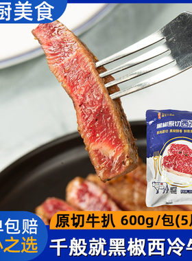 千般就黑椒西冷牛排600g5片原切西餐调味牛扒整切调理冷冻半成品