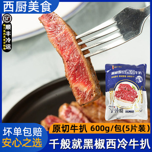 千般就黑椒西冷牛排600g5片原切西餐调味牛扒整切调理冷冻半成品