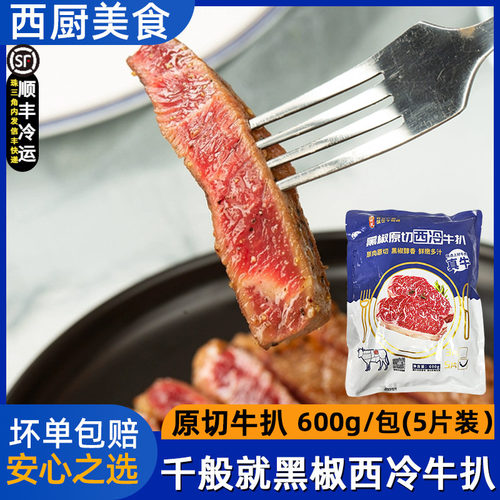 千般就黑椒西冷牛排600g5片原切西餐调味牛扒整切调理冷冻半成品