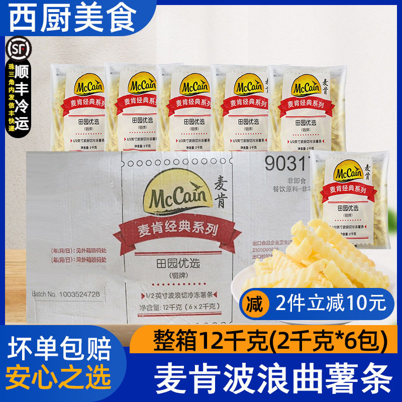 整箱麦肯曲薯条KFG西餐厅专用螺纹波浪型粗型冷冻小吃