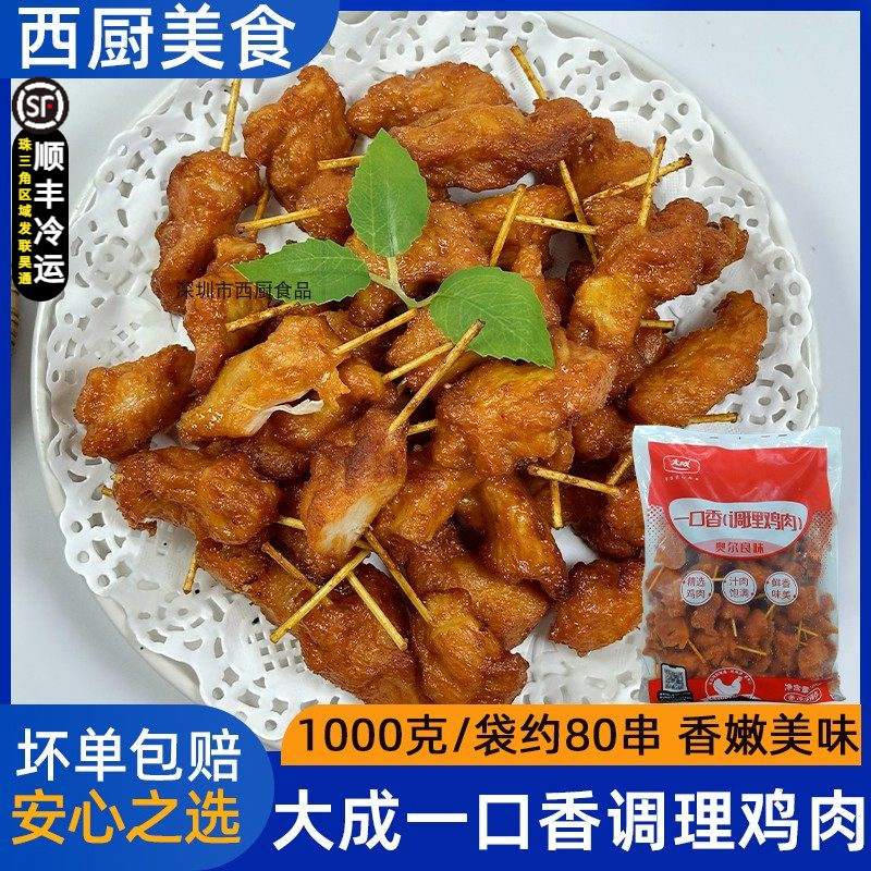大成奥尔良味一口香1kg牙签肉调理鸡肉串迷你肉串烧烤油炸食材,水产肉类/新鲜蔬果/熟食,鸡肉丸/肉串,淘宝优惠券,粉丝福利购,淘宝优惠卷