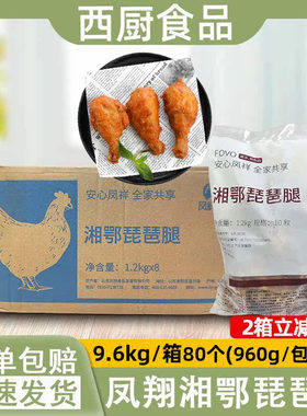 整箱凤祥湘鄂琵琶腿80个熟制鸡腿微波油炸烧烤便利店调理腌制鸡腿