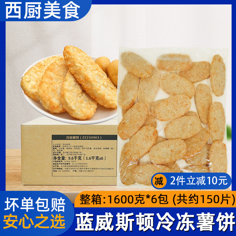 整箱蓝威斯顿椭圆薯饼麦麦mm原款脆薯饼早餐薯饼冷冻广东6包