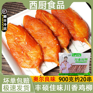 丰硕佳味川香鸡柳串奥尔良鸡肉串铁板油炸烧烤鸡柳串商用20串