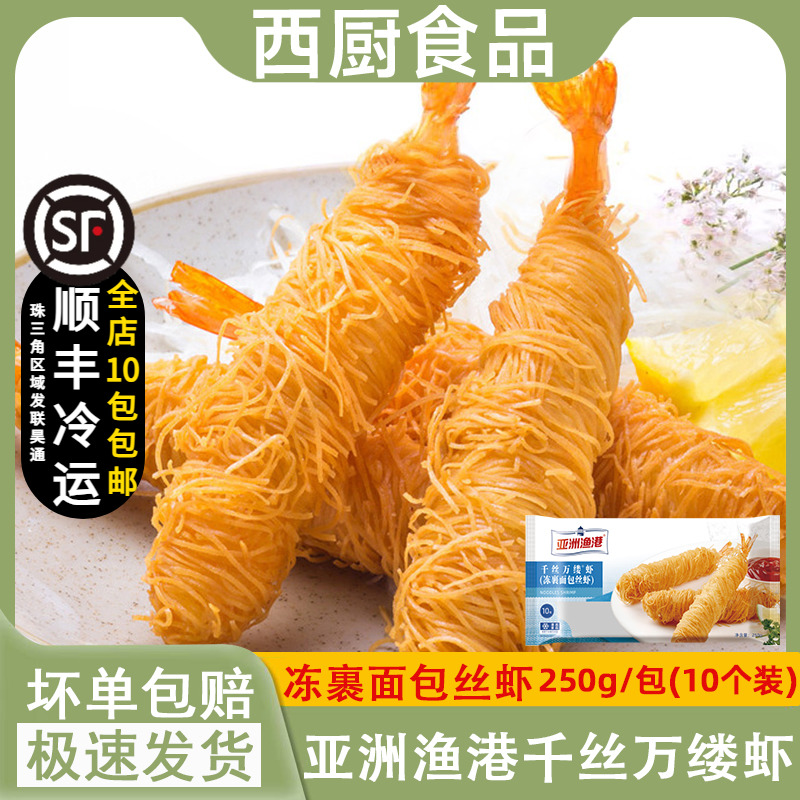 亚洲渔港千丝万缕虾面包丝虾芙蓉面线虾油炸冷冻海鲜小吃250g/盒