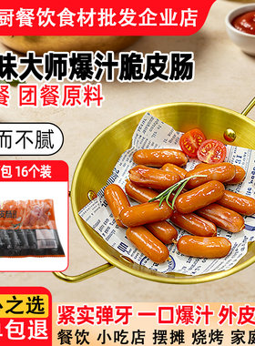 知味大师原味爆汁脆皮肠一口肠脆皮肠波波肠火锅烧烤肠仔16根商用