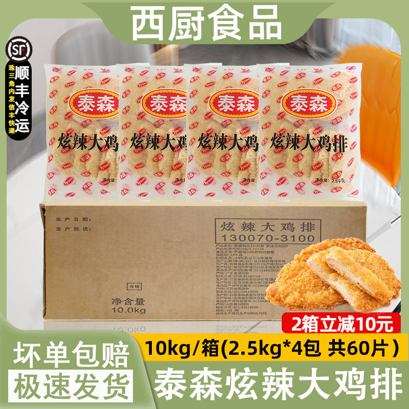 整箱泰森铭基炫辣大鸡排裹粉半成品那么大鸡排香辣鸡扒2.5kg4包