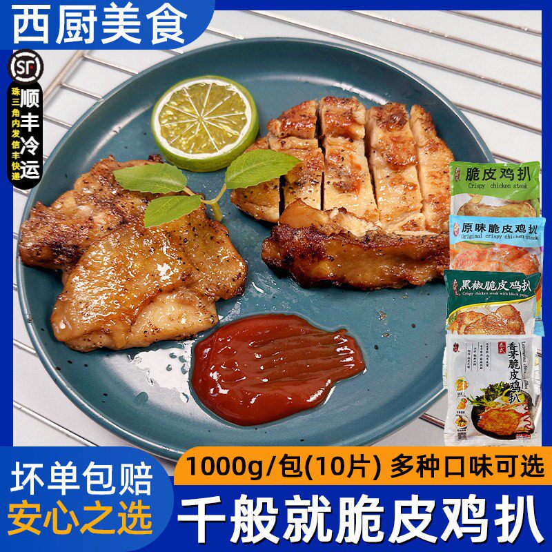 千般就黑椒脆皮鸡扒原味大鸡扒奥尔良鸡排中西餐外卖冷冻小吃图片