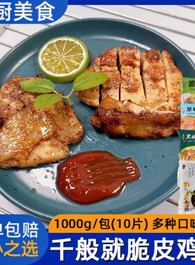 千般就黑椒脆皮鸡扒原味大鸡扒奥尔良鸡排中西餐外卖冷冻小吃