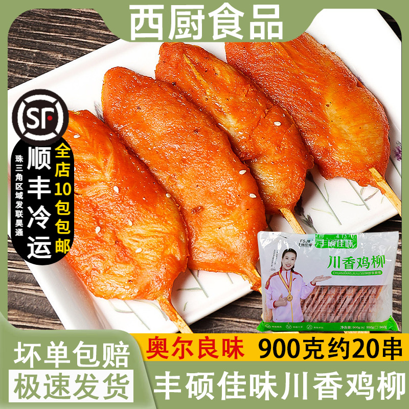 丰硕佳味川香鸡柳串奥尔良鸡肉串铁板油炸烧烤鸡柳串商用20串