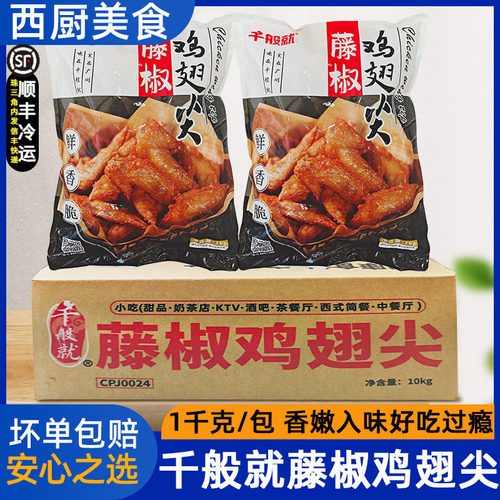 油炸小吃千般就藤椒鸡翅尖
