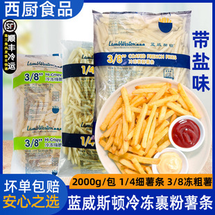 蓝威斯顿冷冻裹粉薯条 细薯粗薯带盐味香脆里糯薯条美味小吃2kg