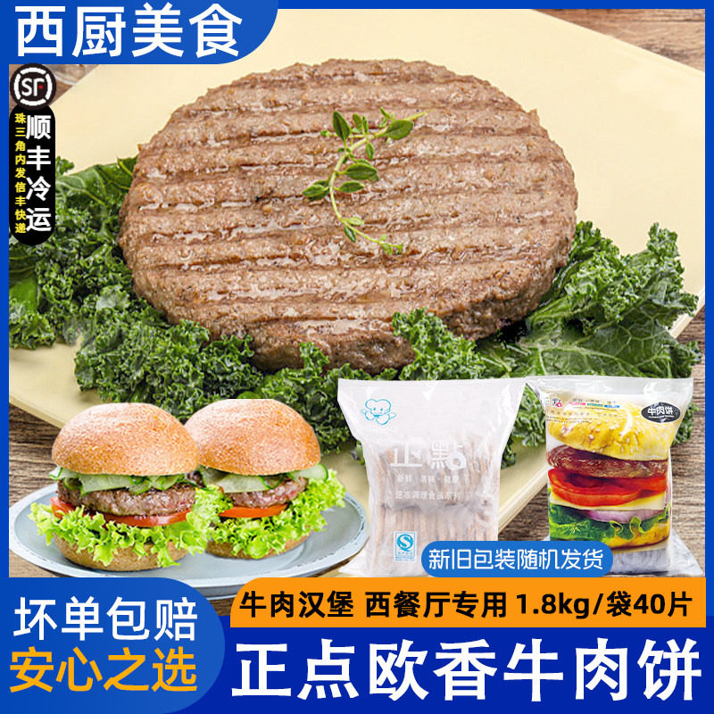 正点欧香牛肉饼 汉堡手抓饼专用牛扒40片/包冷冻牛肉饼西餐厅专用
