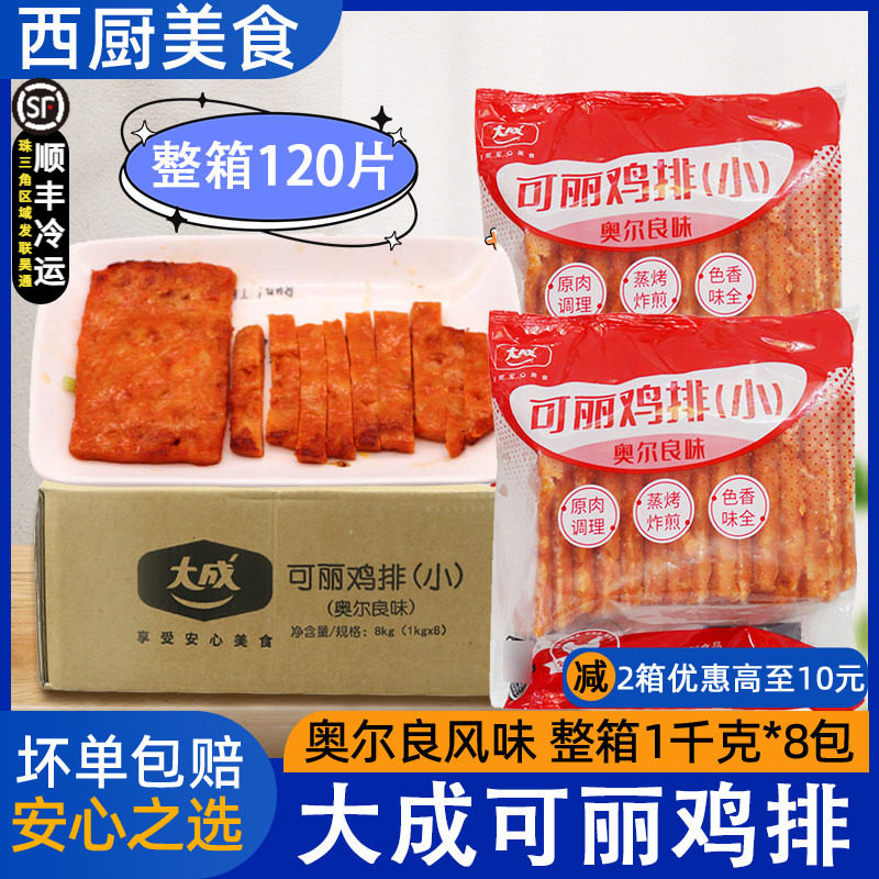 整箱大成可丽鸡排奥尔良味汉堡鸡扒油炸新奥尔良鸡排1kg*8包包邮,水产肉类/新鲜蔬果/熟食,鸡肉/鸡肉制品,淘宝优惠券,粉丝福利购,淘宝优惠卷