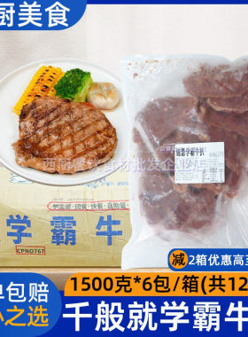 整箱千般就学霸牛扒1500g/包鲜嫩牛排西餐早餐速食半成品冷冻商用