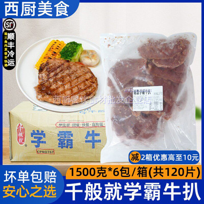 整箱千般就学霸牛扒1500g/包鲜嫩牛排西餐早餐速食半成品冷冻商用