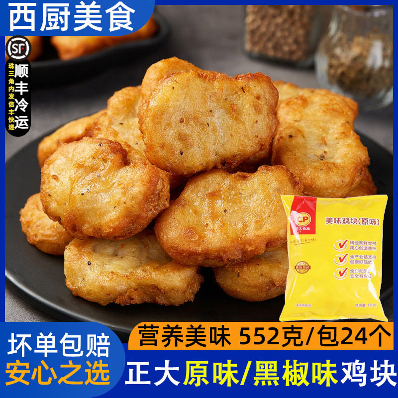 正大黑椒鸡块上校鸡块 半成品炸美味鸡块汉堡店麦麦鸡块1kg约45个