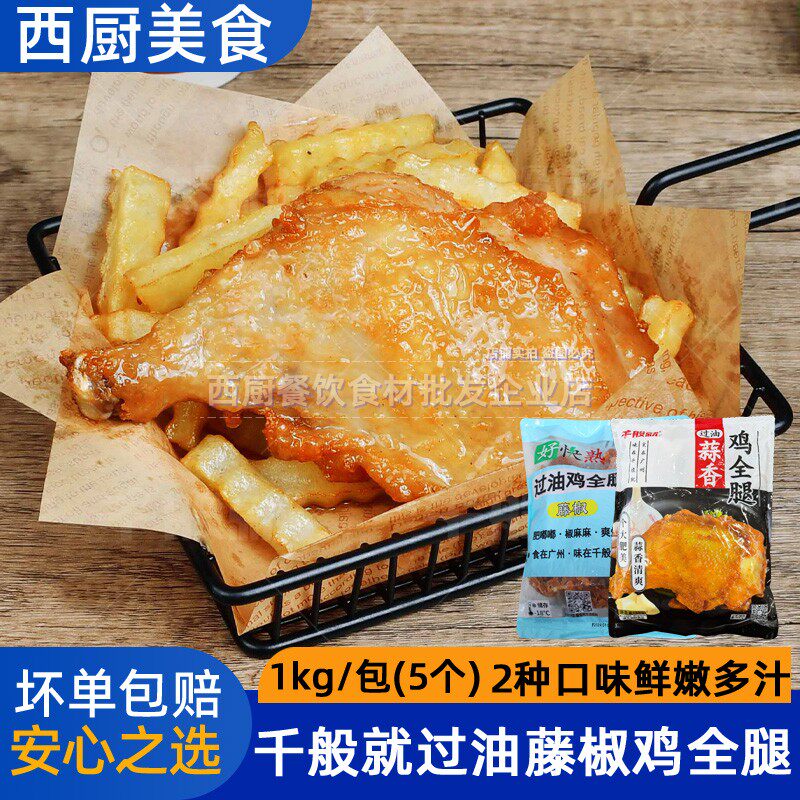 千般就过油藤椒鸡全腿蒜香鸡全腿留香霸王腿大鸡腿手枪烤鸡腿1kg