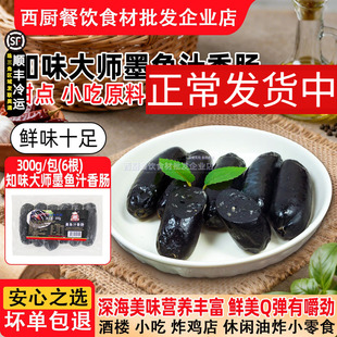 知味大师墨鱼汁香肠冷冻半成品墨汁肉肠墨斗鱼肠烤肠热狗300克6根