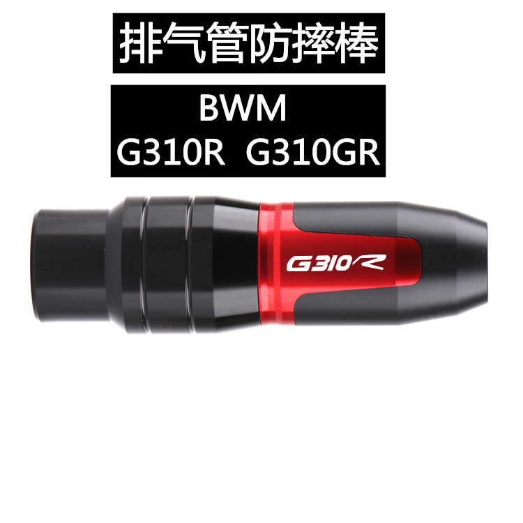 适用BWM宝马G310RG310GS摩托车改装排气管防摔胶防摔棒保护球