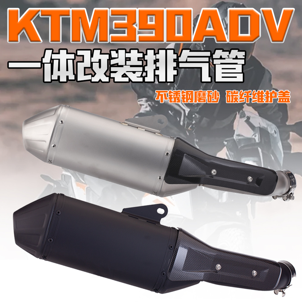 适用于KTM390ADV改装排气管390ADV一体式尾段T148碳纤维护盖