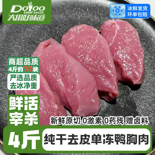 无冰！精选去皮鸭胸肉4斤