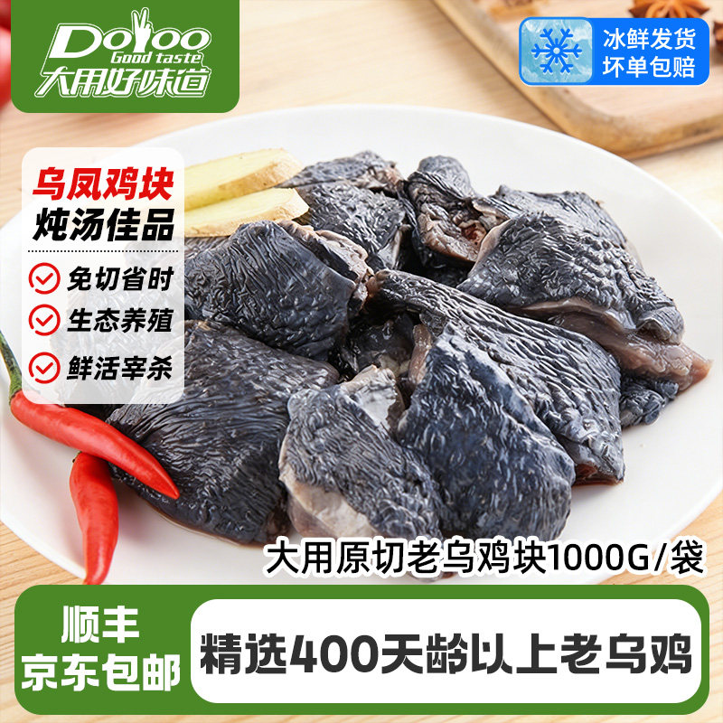 大用原切乌鸡块2斤整只精切滋补煲汤白羽乌骨鸡农家散养走地乌鸡