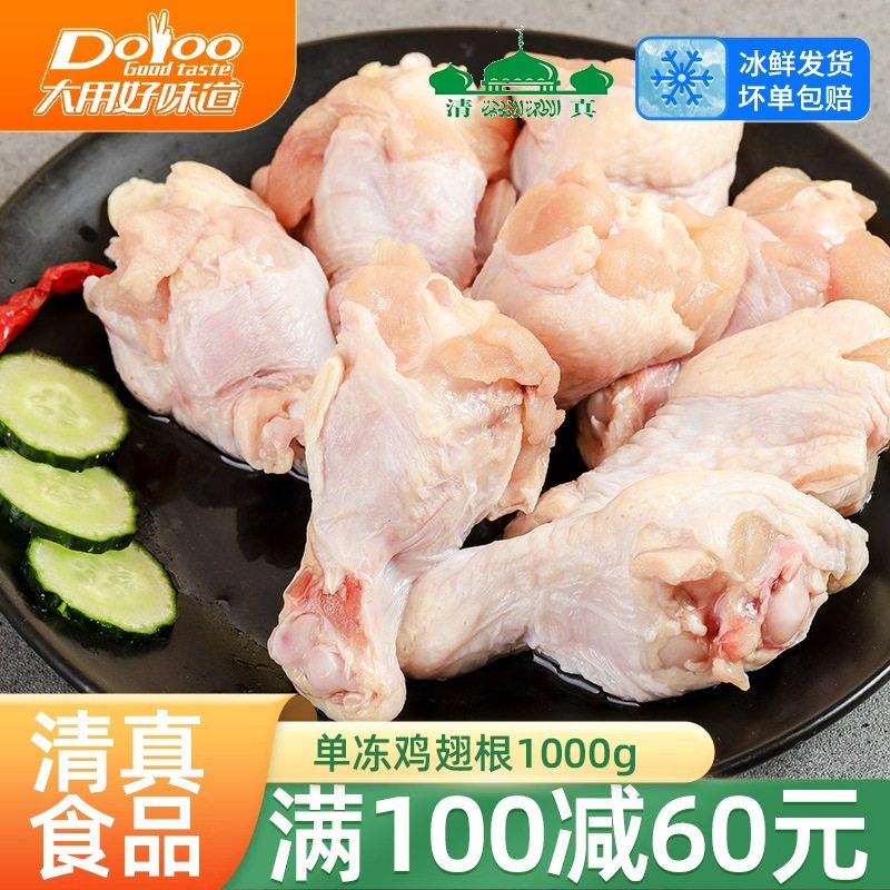 【满100减60】2斤生鸡翅根