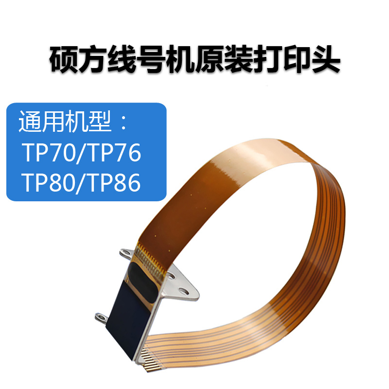 硕方线号机打印头配件