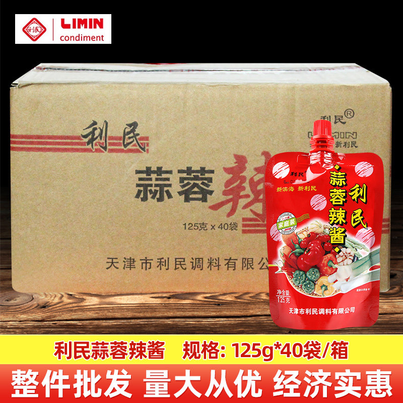 辣酱袋装天津利民蒜蓉辣酱125g袋装整箱蒜蓉辣椒酱东北烧烤拌