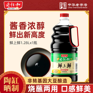 2瓶 老恒和鲜上鲜特级酱油1.28L 大桶装 传统工艺酿造酱油厨房调料