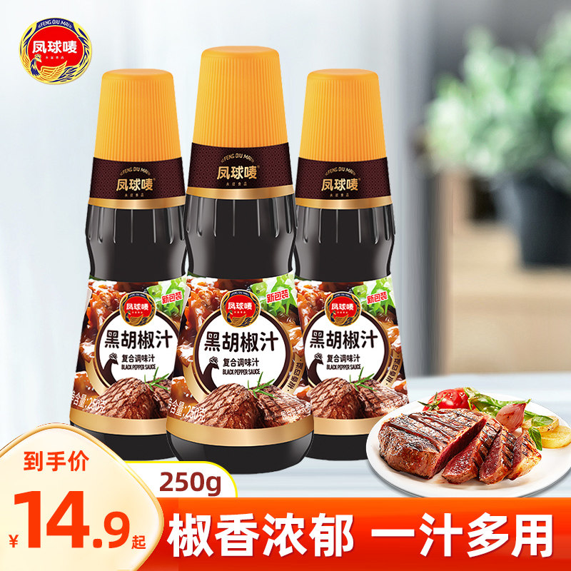 凤球唛黑胡椒汁250g家用酱料酱汁黑胡椒酱牛排酱意大利面酱黑椒酱