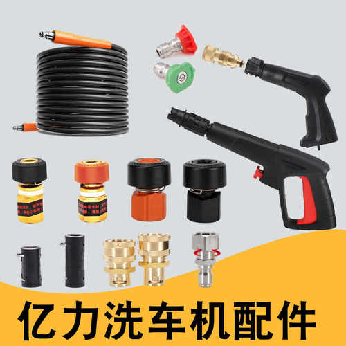 亿力洗车机配件水枪水管