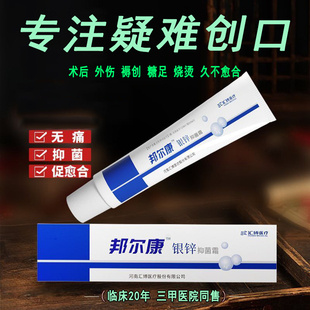 邦尔康银锌抑菌膏术后外伤褥创糖足烧烫伤口修护愈合医院官方正品