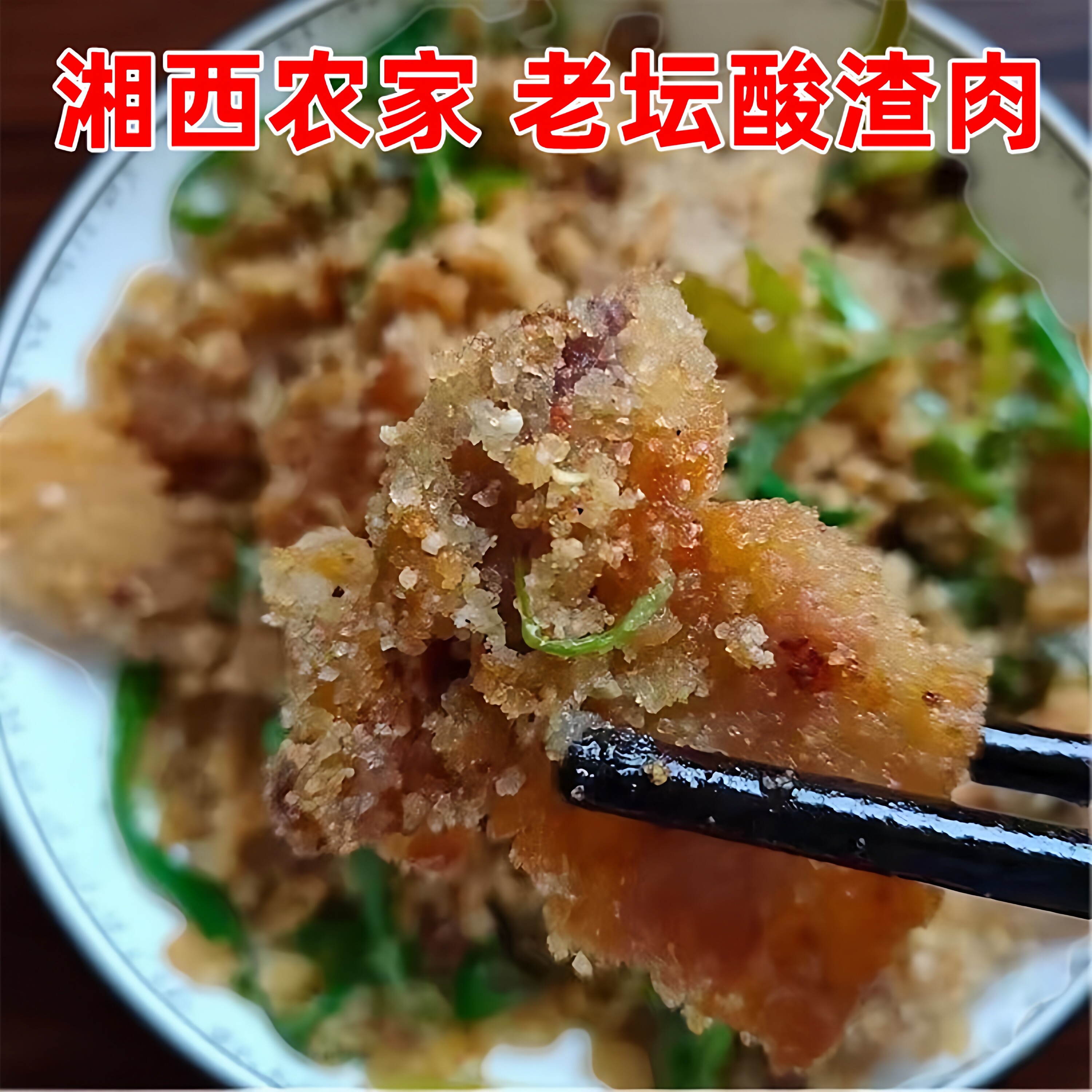 湖南怀化沅陵湘西酸渣肉农家自制老坛酸肉粉蒸肉腌制腌肉粉子肉