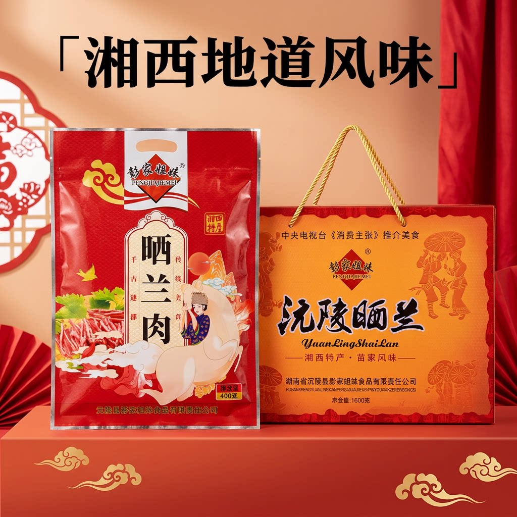 彭家姐妹沅陵晒兰肉礼盒