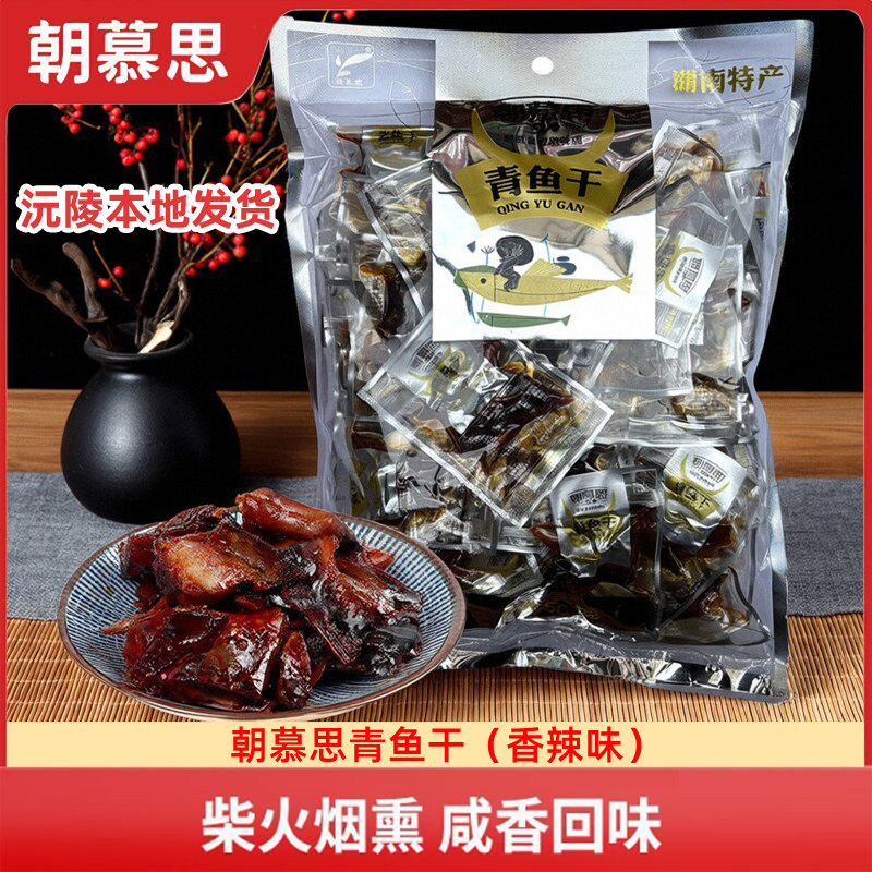 朝慕思青鱼干500g湖南特产怀化香辣麻辣鱼鱼排鱼尾休闲零食即食,零食/坚果/特产,即食鱼零食,淘宝优惠券,粉丝福利购,淘宝优惠卷