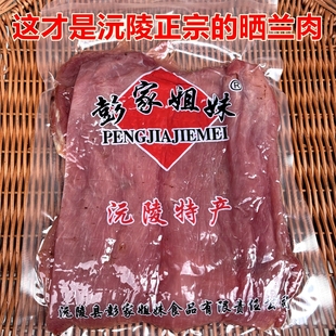 正宗湖南沅陵特产晒兰肉500克彭家姐妹晒兰肉瘦肉腊肉干美食 包邮