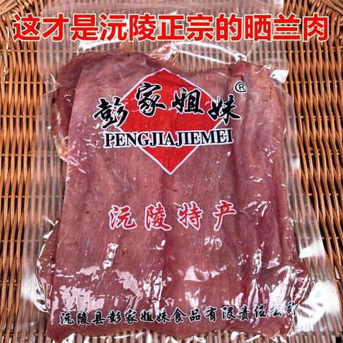 彭家姐妹正宗沅陵晒兰肉肉干