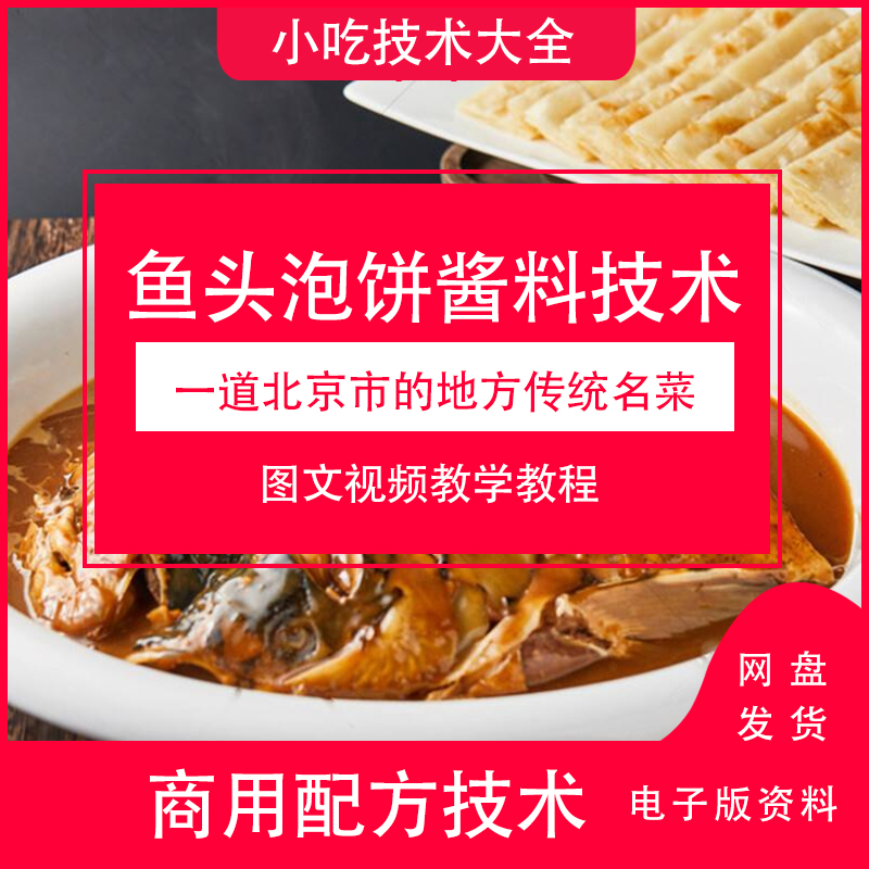 鱼头泡饼酱料制作技术视频教程小吃配方配料制作做法学习资料下载