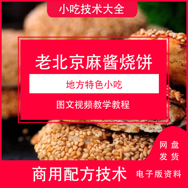 老北京麻酱烧饼技术制作视频教程商用配方配料做法学习资料芝麻饼