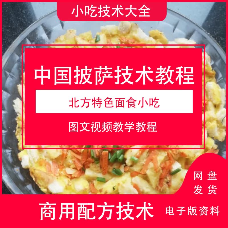 中国披萨视频教程商用配方配料面食做法中式披萨特色美食小吃技术