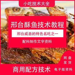 邢台威县酥鱼技术制作商用做法配方配料特色小吃视频教学教程资料