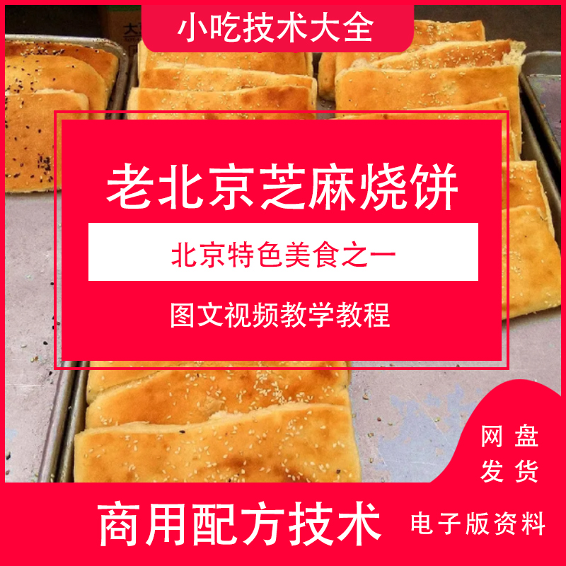 老北京芝麻烧饼烤饼技术教程配方配料做法教学商用小吃制作开点用