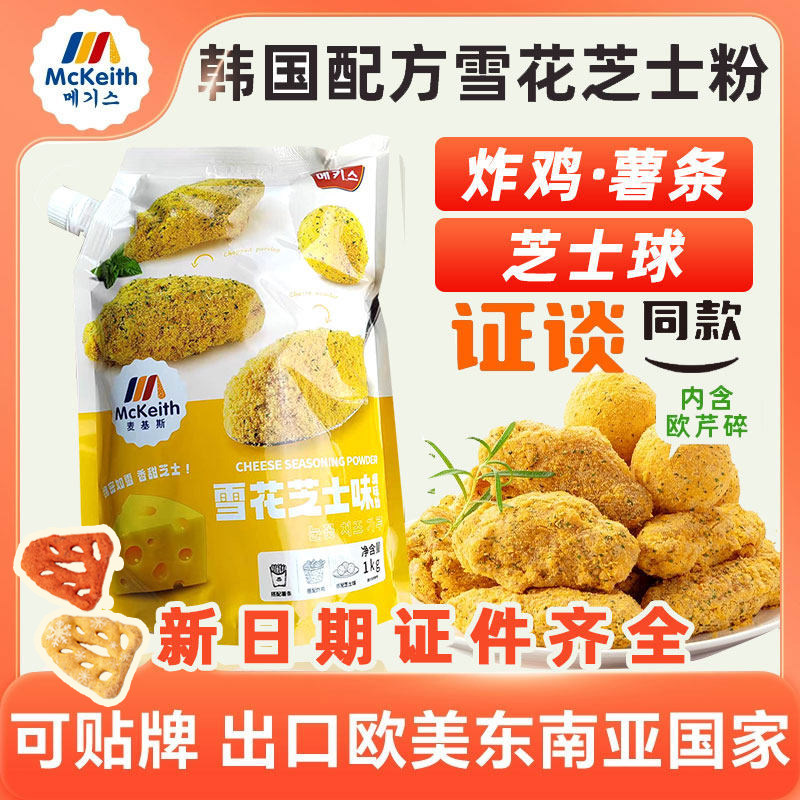 麦基斯雪花芝士撒粉1kg浪味西餐韩式炸鸡连锁店商用空气年糕撒粉